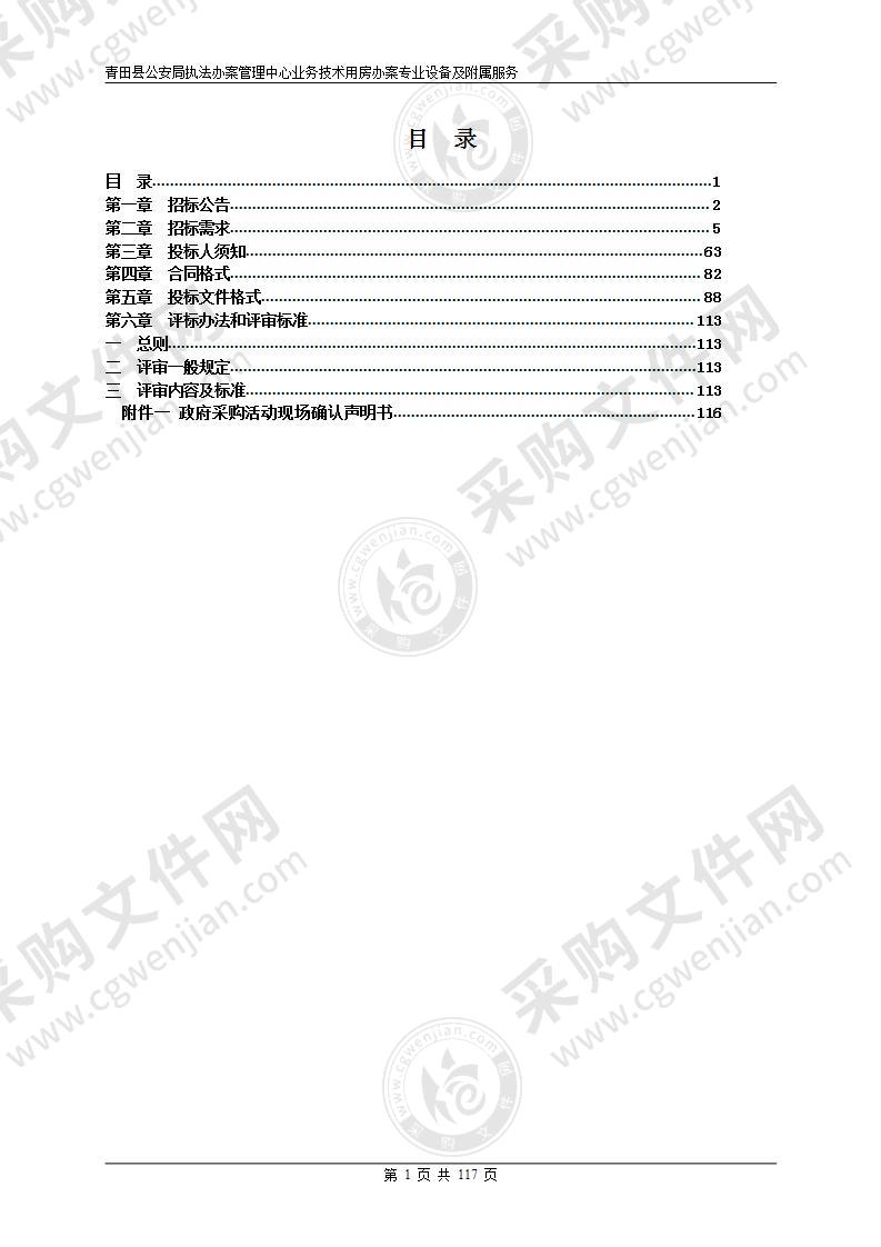 青田县公安局执法办案管理中心业务技术用房办案专业设备及附属服务