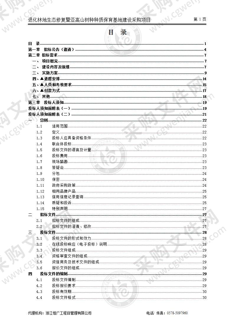 退化林地生态修复暨亚高山树种种质保育基地建设采购项目