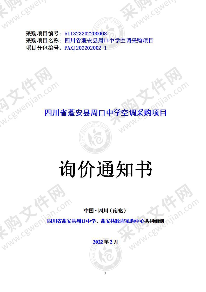 四川省蓬安县周口中学空调采购项目