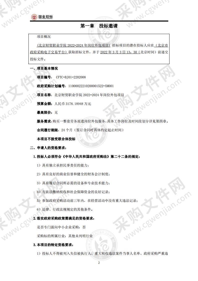 北京财贸职业学院2022-2024年岗位外包项目