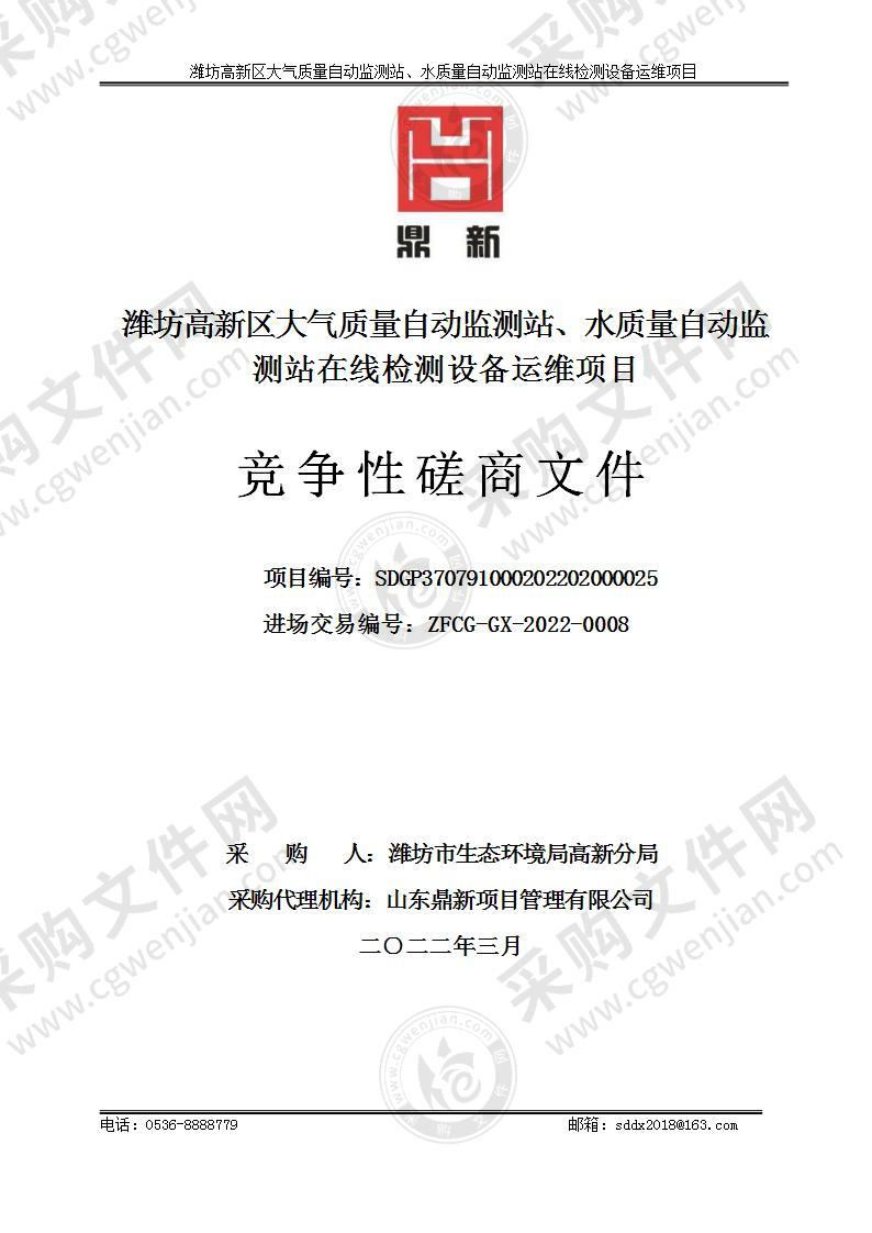 潍坊高新区大气质量自动监测站、水质量自动监测站在线检测设备运维项目