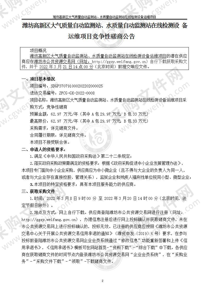 潍坊高新区大气质量自动监测站、水质量自动监测站在线检测设备运维项目