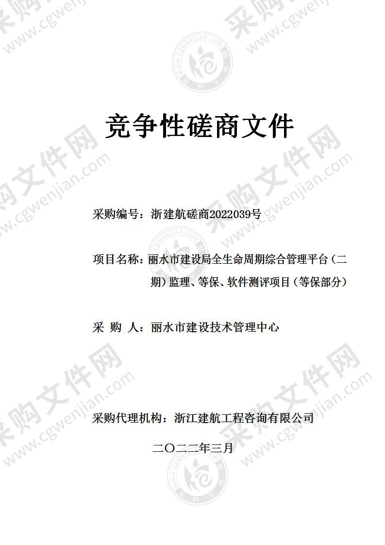 丽水市建设局全生命周期综合管理平台（二期）监理、等保、软件测评项目（等保部分）