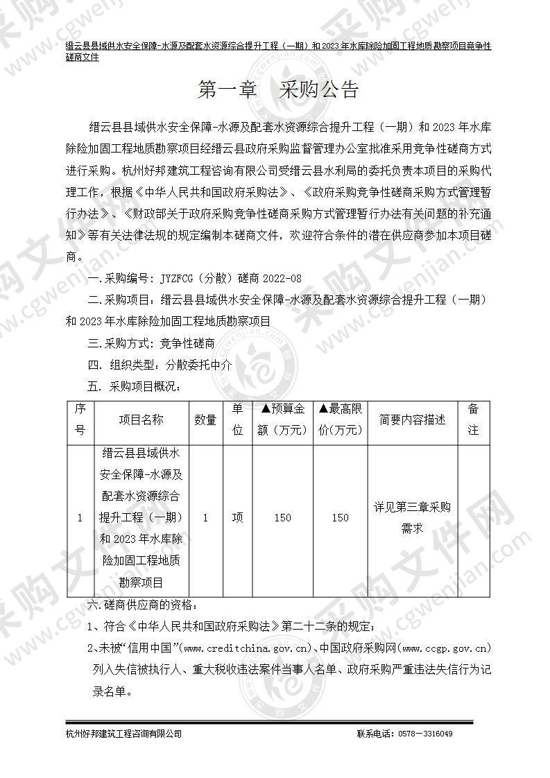 缙云县县域供水安全保障-水源及配套水资源综合提升工程（一期）和2023年水库除险加固工程地质勘察项目