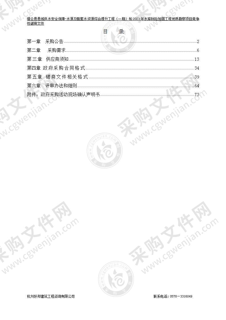 缙云县县域供水安全保障-水源及配套水资源综合提升工程（一期）和2023年水库除险加固工程地质勘察项目