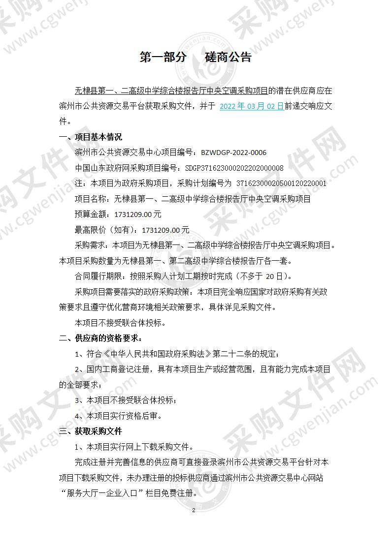 无棣县教育和体育局无棣县第一、二高级中学综合楼报告厅中央空调采购项目（A01包）