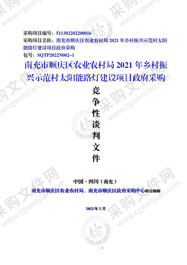 南充市顺庆区农业农村局2021年乡村振兴示范村太阳能路灯建设采购