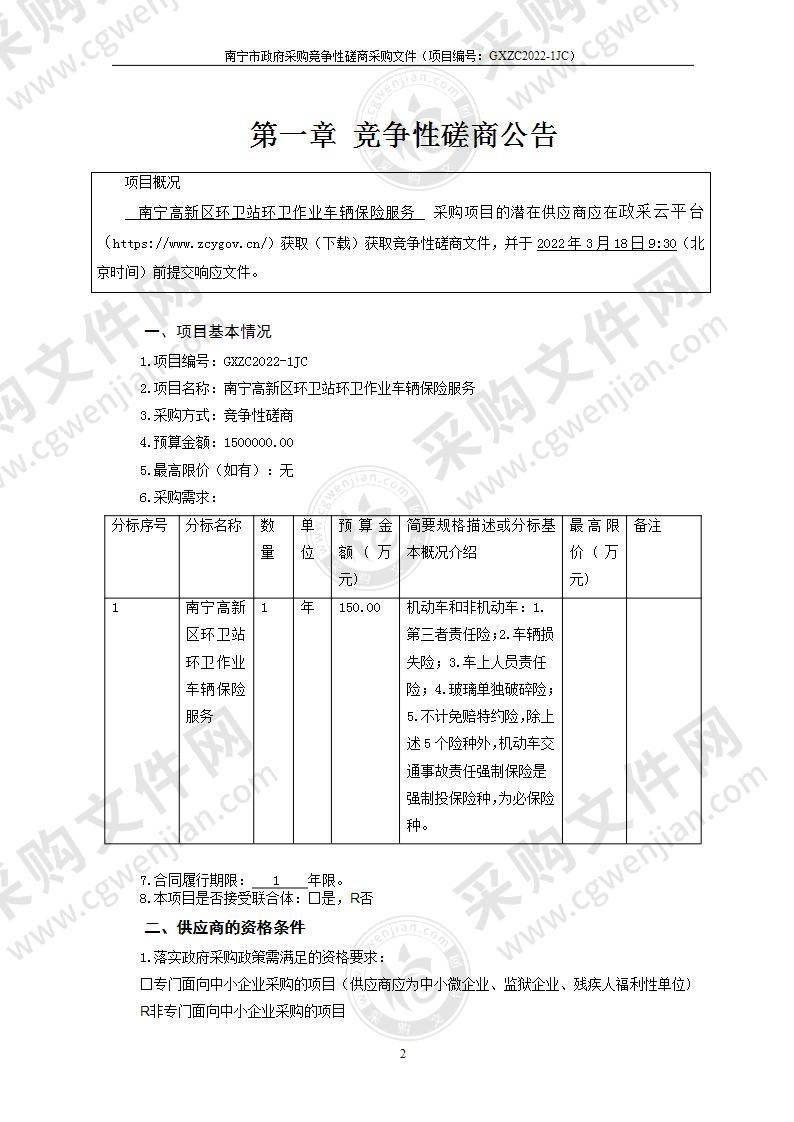 南宁高新区环卫站环卫作业车辆保险服务