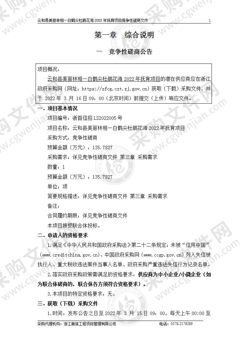 云和县美丽林相—白鹤尖杜鹃花海2022年抚育项目