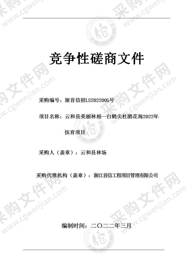 云和县美丽林相—白鹤尖杜鹃花海2022年抚育项目