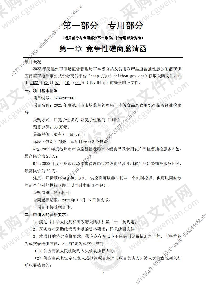 2022年度池州市市场监督管理局市本级食品及食用农产品监督抽检服务