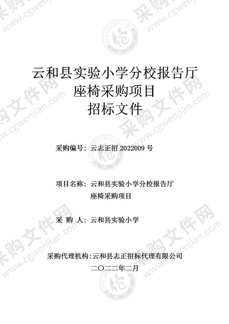 云和县实验小学分校报告厅座椅采购项目