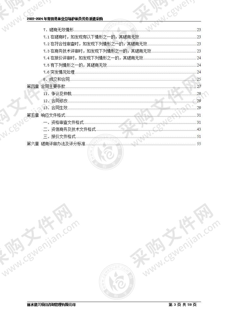 2022-2024年青田县林业总场护林员劳务派遣采购