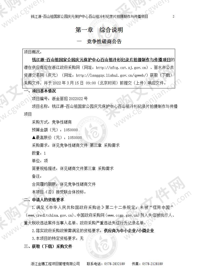 钱江源-百山祖国家公园庆元保护中心百山祖冷杉纪录片拍摄制作与传播项目