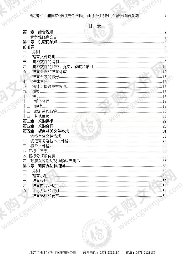 钱江源-百山祖国家公园庆元保护中心百山祖冷杉纪录片拍摄制作与传播项目