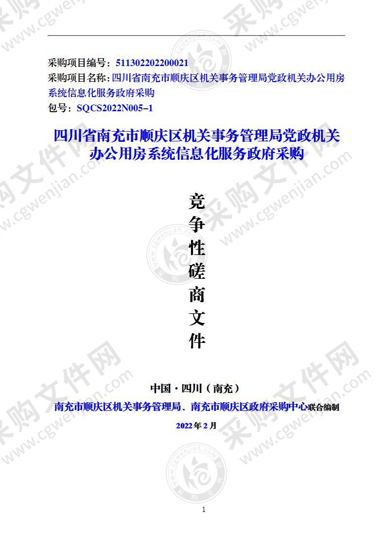 四川省南充市顺庆区机关事务管理局党政机关办公用房系统信息化服务政府采购