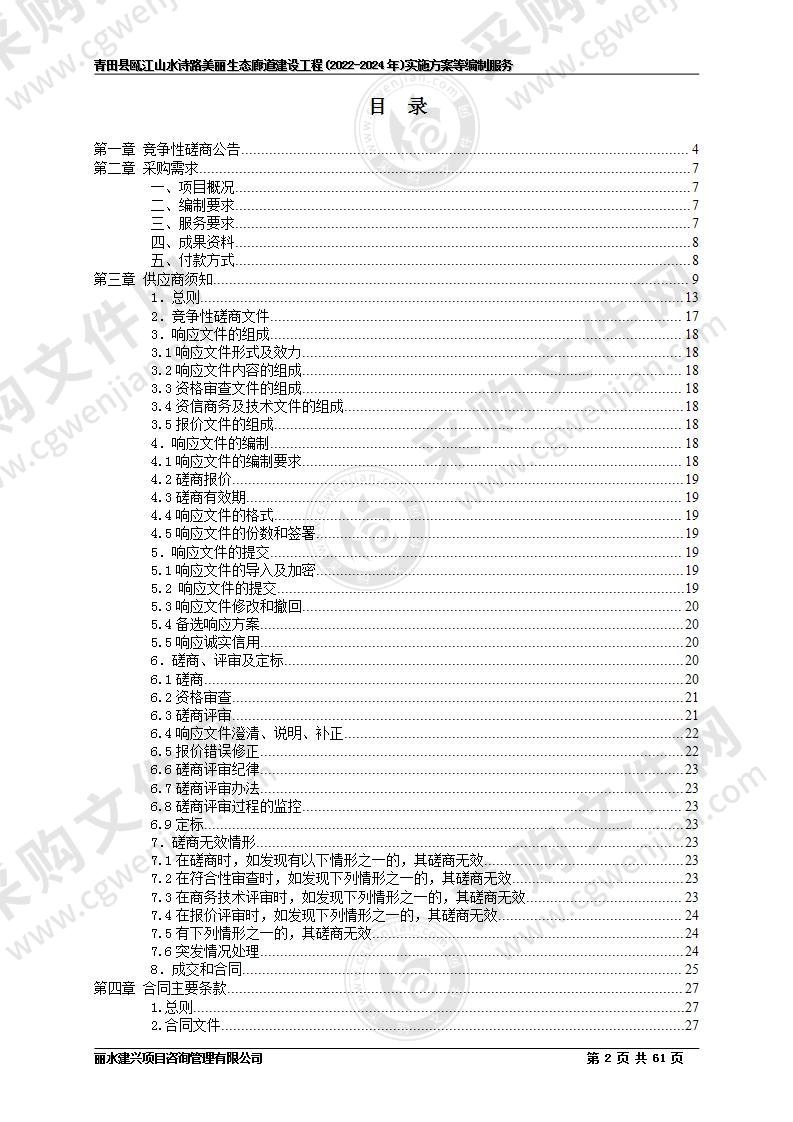 青田县瓯江山水诗路美丽生态廊道建设工程(2022-2024年)实施方案等编制服务