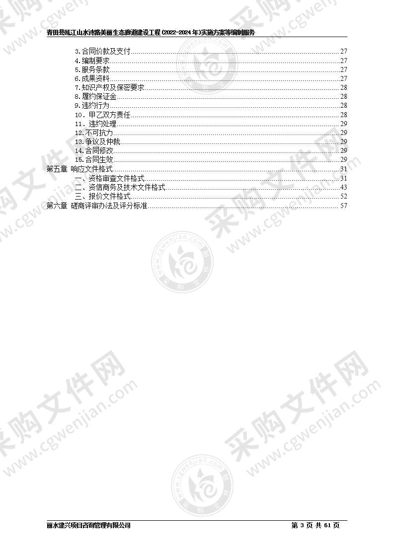 青田县瓯江山水诗路美丽生态廊道建设工程(2022-2024年)实施方案等编制服务