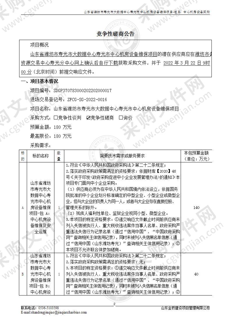 山东省潍坊市寿光市大数据中心寿光市中心机房设备维保项目（B包）