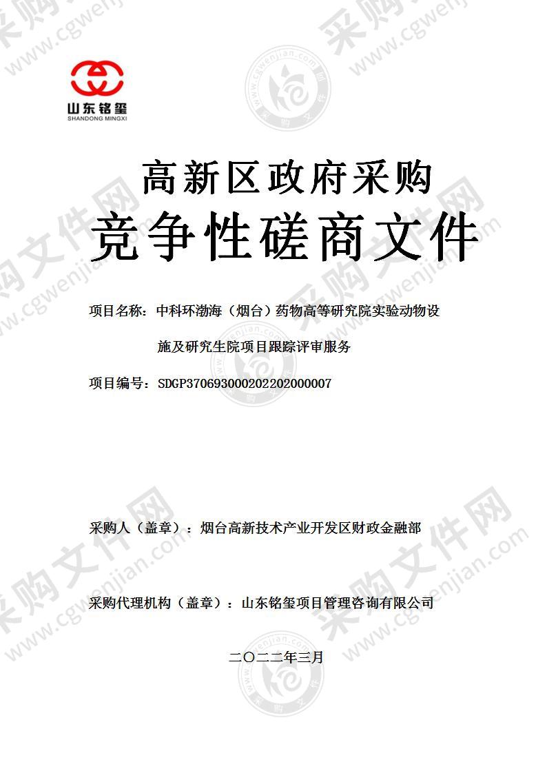 烟台高新技术产业开发区财政金融部中科环渤海（烟台）药物高等研究院实验动物设施及研究生院项目跟踪评审服务