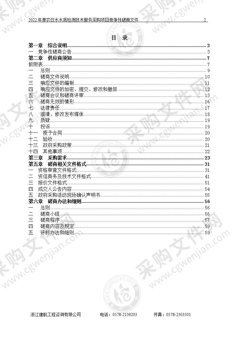 2022年度农饮水水质检测技术服务采购项目