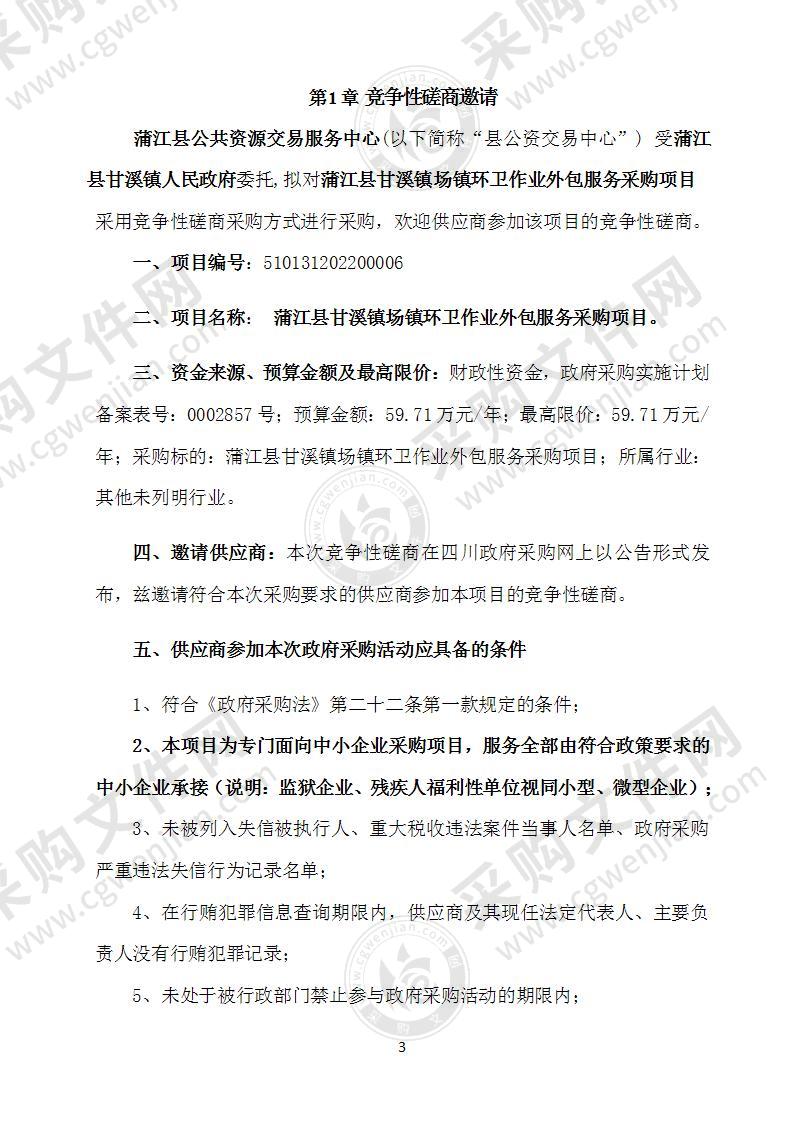 蒲江县甘溪镇场镇环卫作业外包服务采购项目