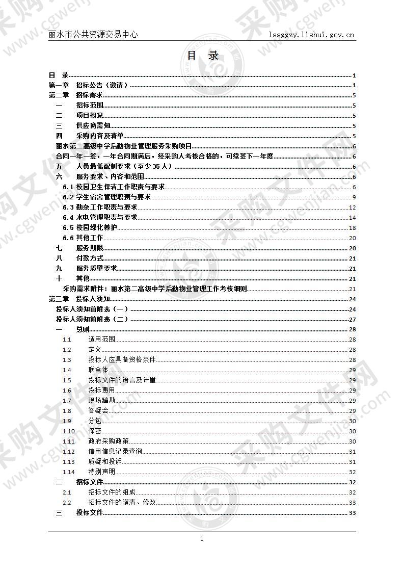 丽水第二高级中学后勤物业管理服务采购项目