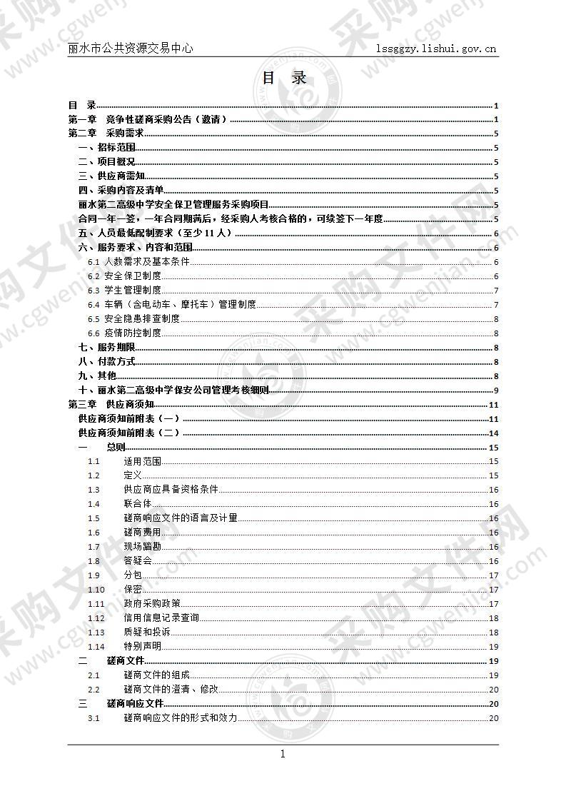 丽水第二高级中学安全保卫管理服务采购项目