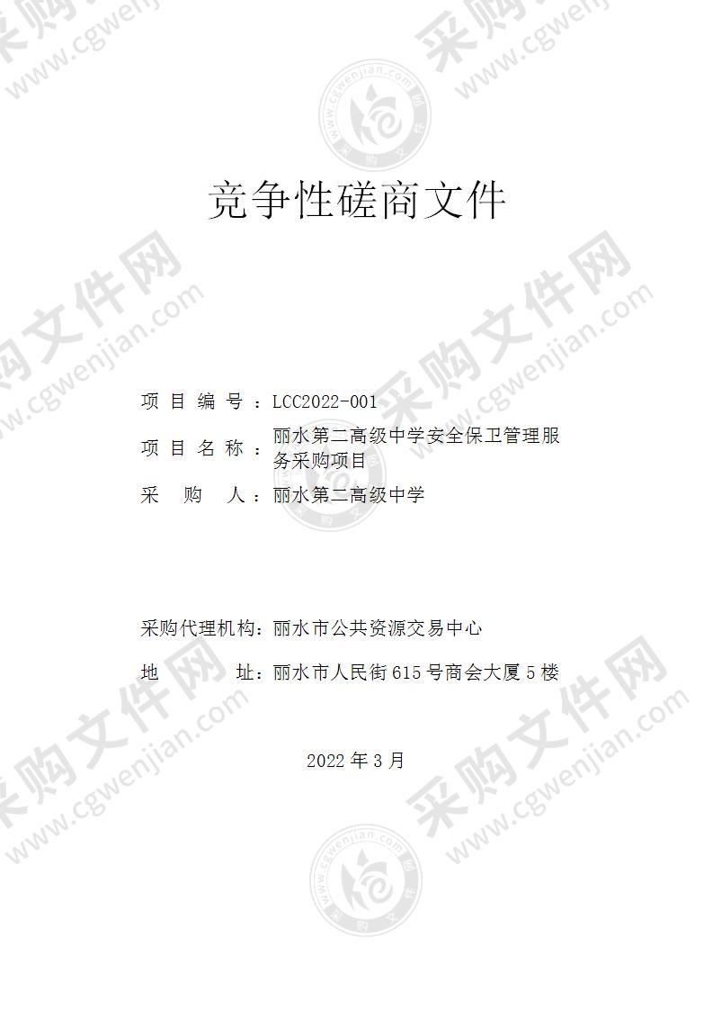 丽水第二高级中学安全保卫管理服务采购项目