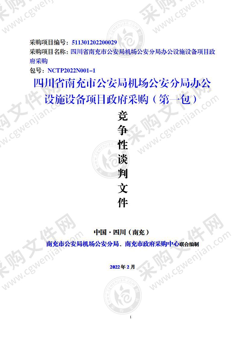 四川省南充市公安局机场公安分局办公设施设备项目政府采购