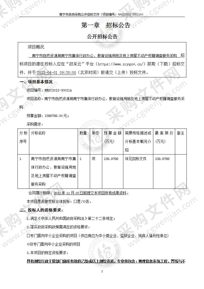 南宁市自然资源局南宁市集体行政办公、教育设施用地及地上房屋不动产权籍调查服务采购