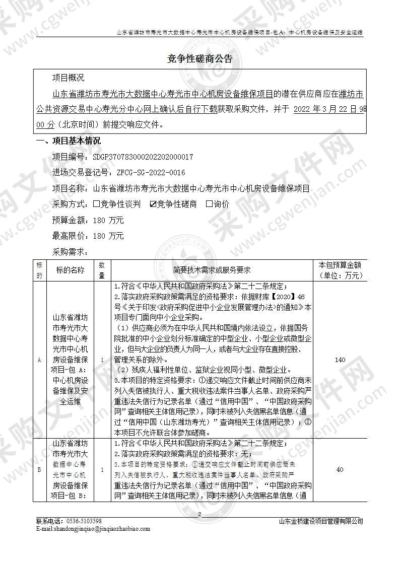 山东省潍坊市寿光市大数据中心寿光市中心机房设备维保项目（A包）