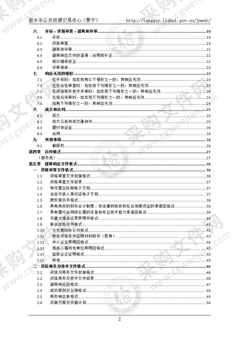 景宁畲族自治县人民法院物业管理服务采购项目