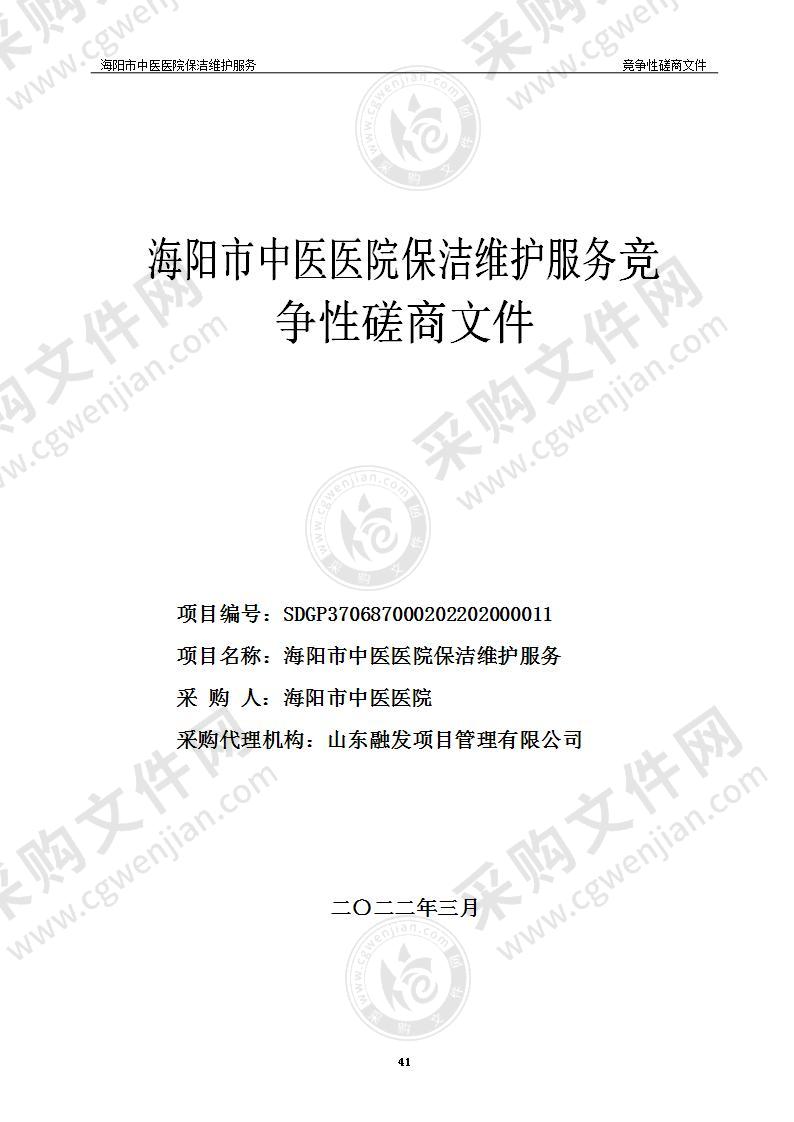 海阳市中医医院保洁维护服务采购项目