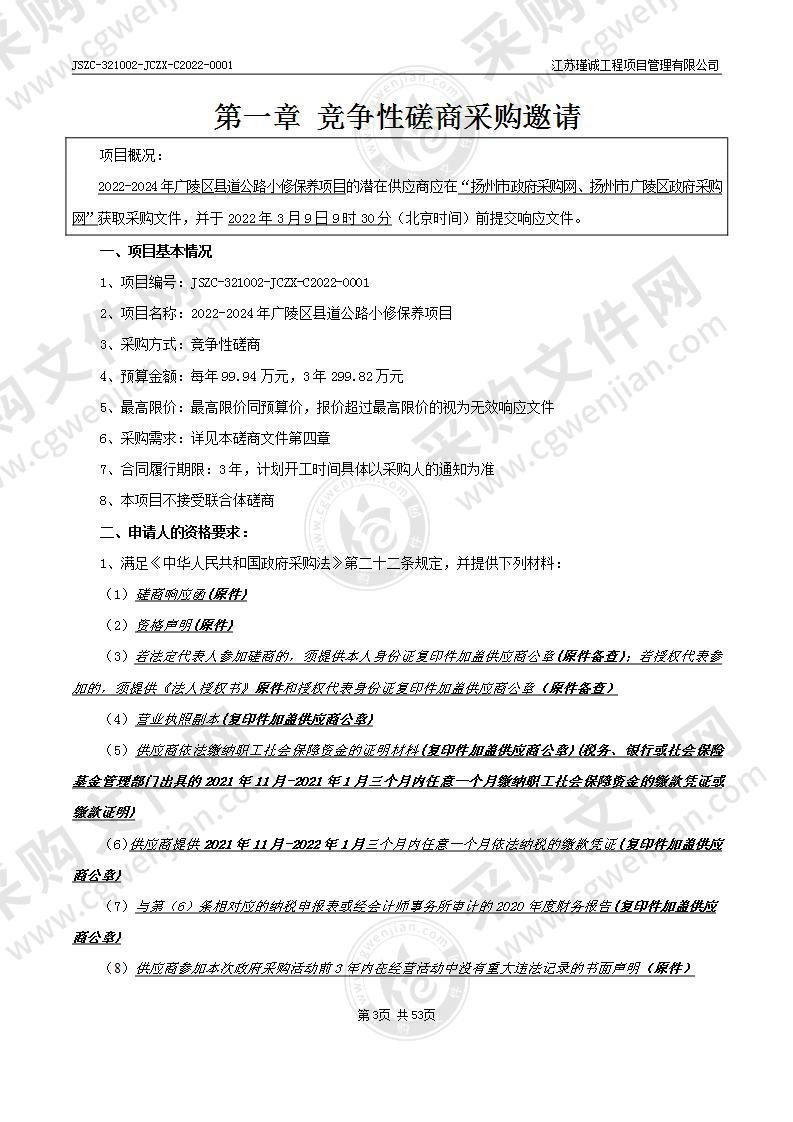 2022-2024年广陵区县道公路小修保养项目