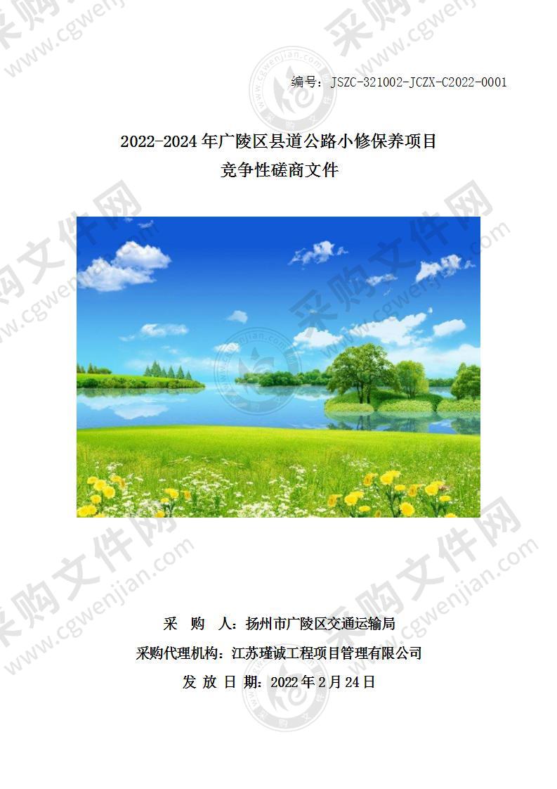 2022-2024年广陵区县道公路小修保养项目