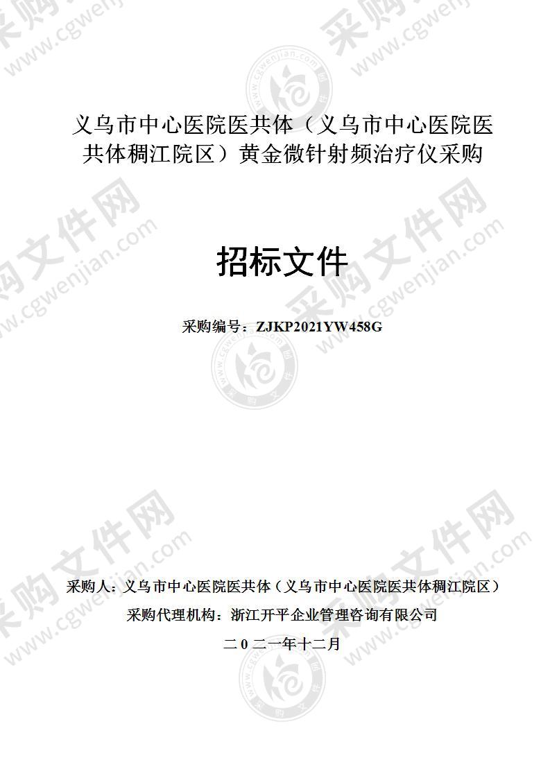 义乌市中心医院医共体（义乌市中心医院医共体稠江院区）黄金微针射频治疗仪采购