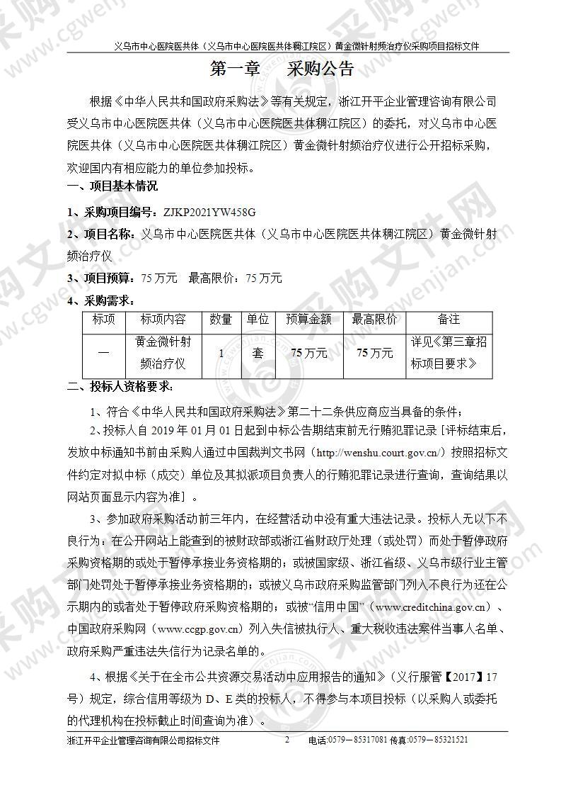 义乌市中心医院医共体（义乌市中心医院医共体稠江院区）黄金微针射频治疗仪采购