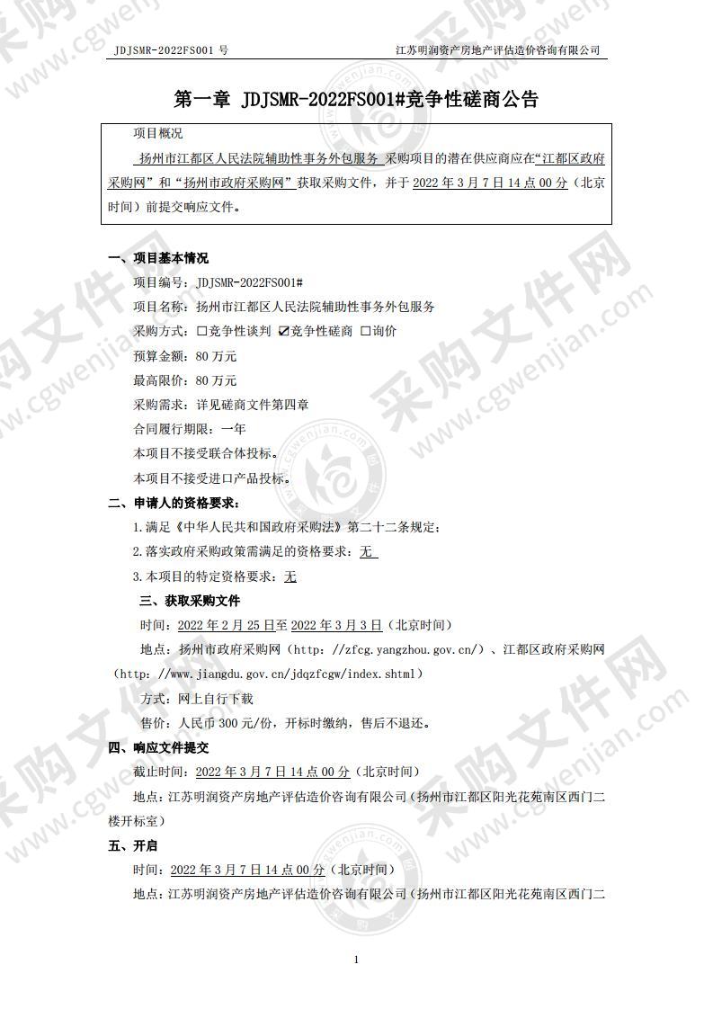 扬州市江都区人民法院辅助性事务外包服务