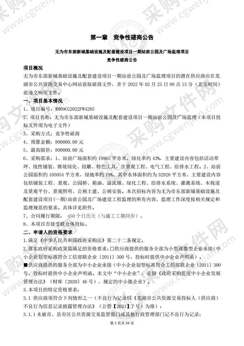 无为市东部新城基础设施及配套建设项目一期站前公园及广场监理