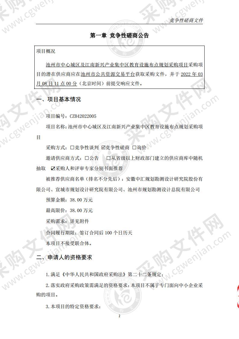 池州市中心城区及江南新兴产业集中区教育设施布点规划采购项目