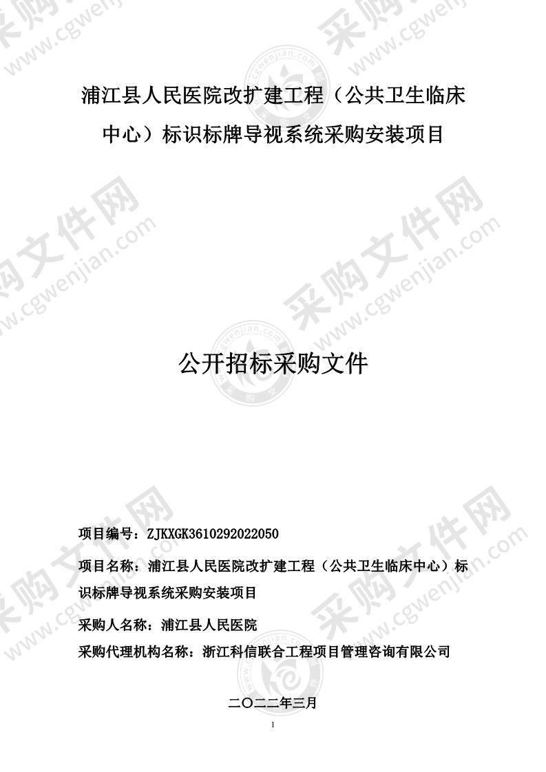 浦江县人民医院改扩建工程（公共卫生临床中心）标识标牌导视系统采购安装项目