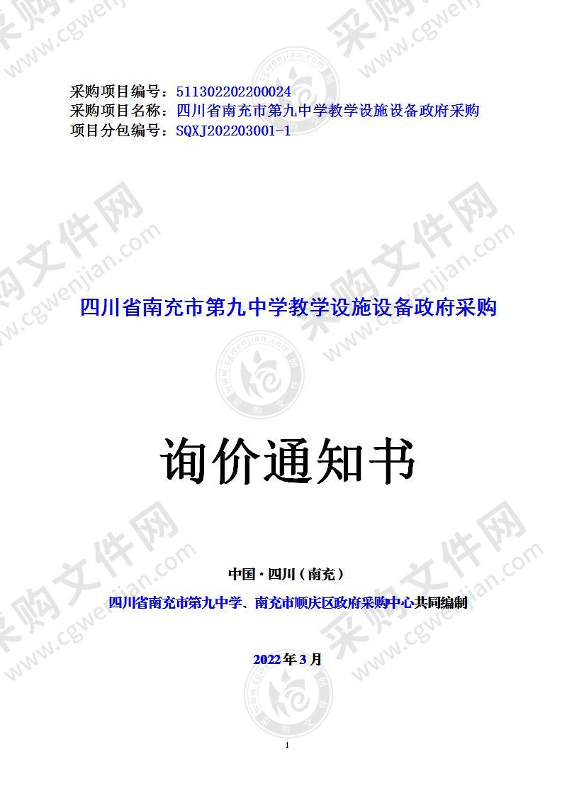 四川省南充市第九中学教学设施设备政府采购