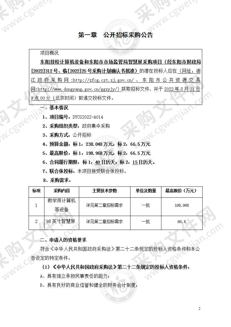 东阳技校计算机设备和东阳市市场监管局智慧屏采购项目