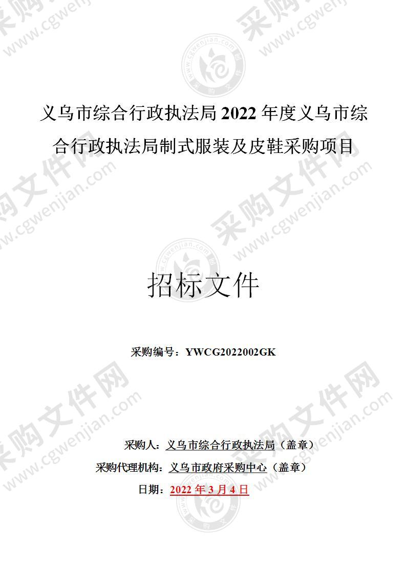 义乌市综合行政执法局2022年度义乌市综合行政执法局制式服装及皮鞋采购项目