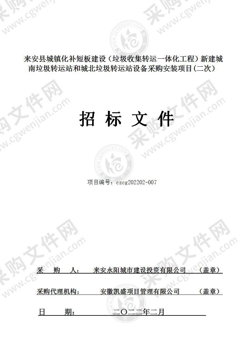 来安县城镇化补短板建设（垃圾收集转运一体化工程）新建城南垃圾转运站和城北垃圾转运站设备采购安装项目