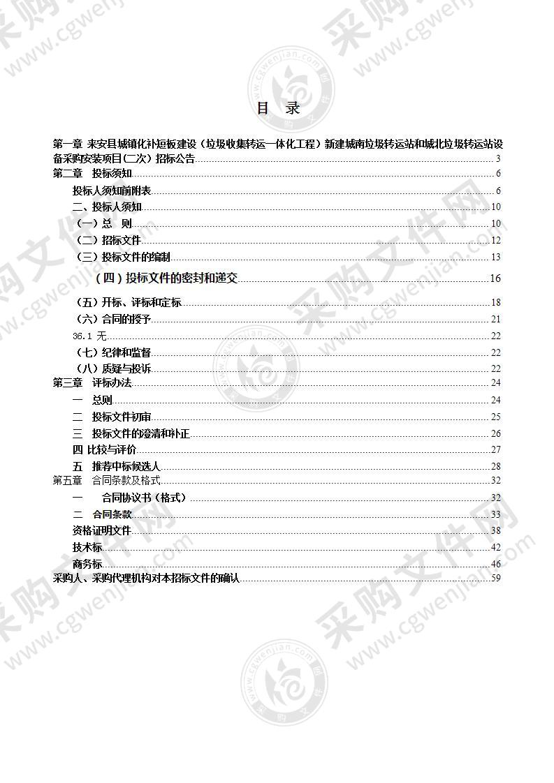 来安县城镇化补短板建设（垃圾收集转运一体化工程）新建城南垃圾转运站和城北垃圾转运站设备采购安装项目