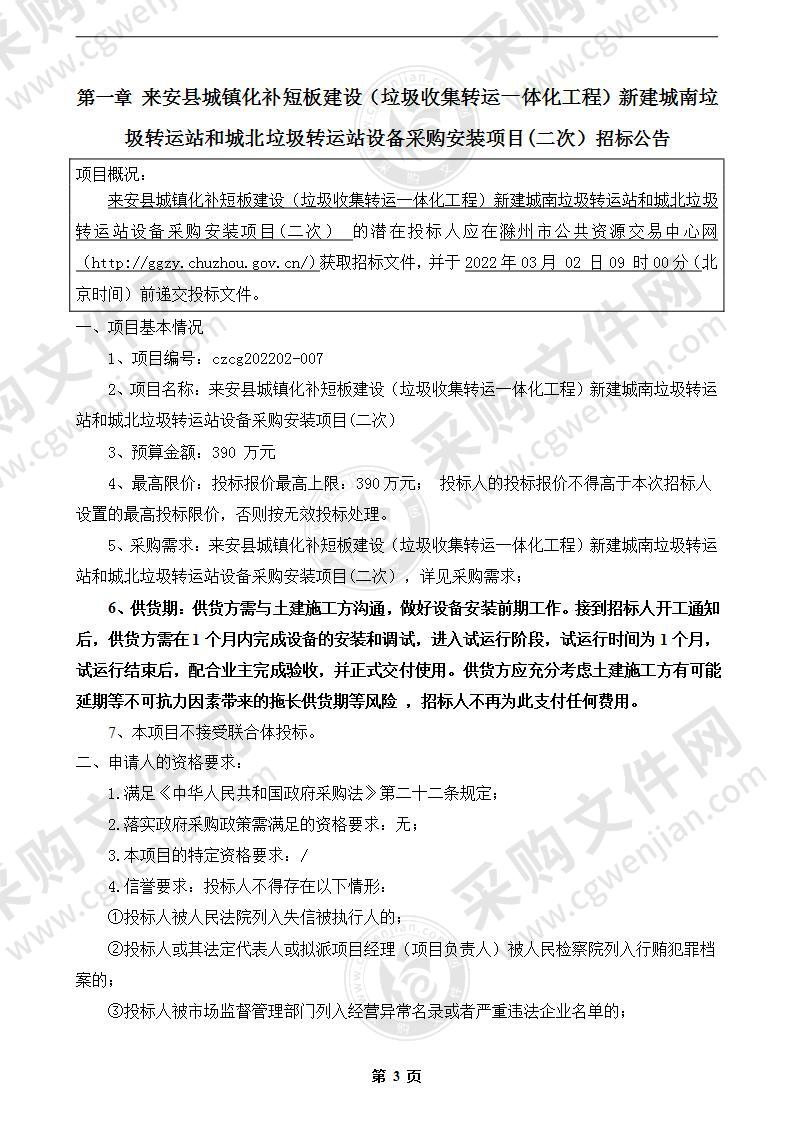 来安县城镇化补短板建设（垃圾收集转运一体化工程）新建城南垃圾转运站和城北垃圾转运站设备采购安装项目