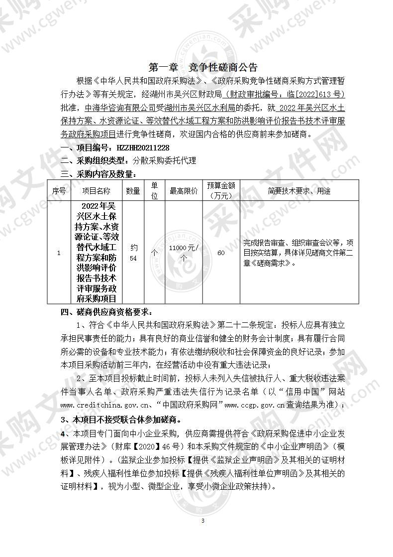 湖州市吴兴区水利局2022年吴兴区水土保持方案、水资源论证、等效替代水域工程方案和防洪影响评价报告技术评审服务项目