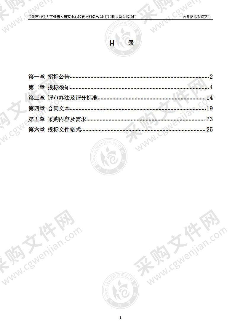 余姚市浙江大学机器人研究中心软硬材料混合3D打印机设备采购项目